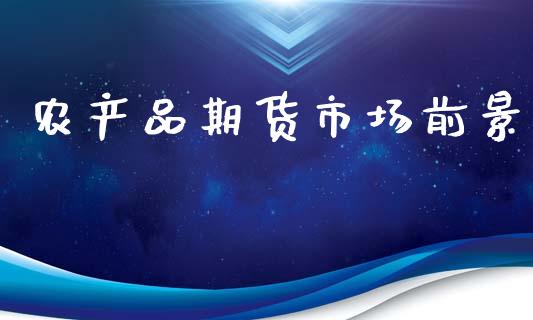农产品期货市场前景_https://m.kuaijiepai.net_资产证券化_第1张
