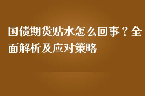 国债期货贴水怎么回事？全面解析及应对策略_https://m.kuaijiepai.net_资产证券化_第1张