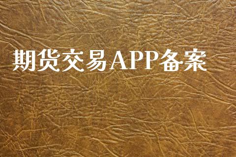 期货交易APP备案_https://m.kuaijiepai.net_资产证券化_第1张