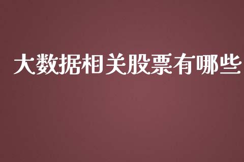 大数据相关股票有哪些_https://m.kuaijiepai.net_债券投资_第1张