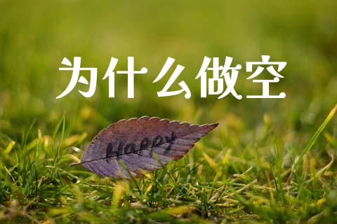 为什么做空_https://m.kuaijiepai.net_股票交易_第1张