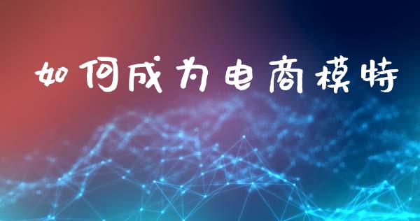 如何成为电商模特_https://m.kuaijiepai.net_货币基金_第1张