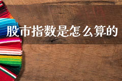 股市指数是怎么算的_https://m.kuaijiepai.net_资产证券化_第1张