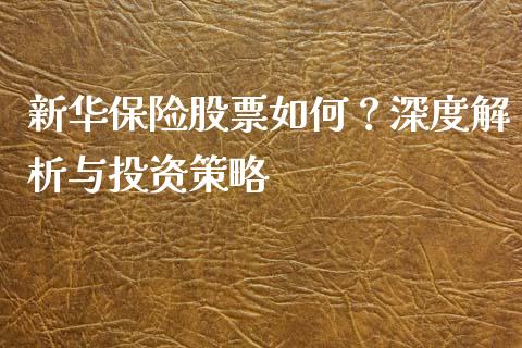 新华保险股票如何？深度解析与投资策略_https://m.kuaijiepai.net_货币基金_第1张