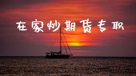 在家炒期货专职_https://m.kuaijiepai.net_货币基金_第1张