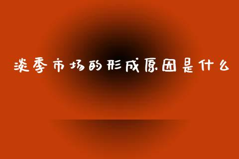 淡季市场的形成原因是什么_https://m.kuaijiepai.net_资产证券化_第1张