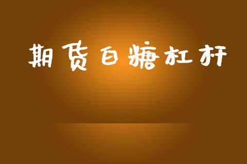 期货白糖杠杆_https://m.kuaijiepai.net_货币基金_第1张