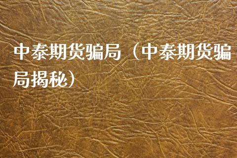 中泰期货骗局（中泰期货骗局揭秘）_https://m.kuaijiepai.net_货币基金_第1张