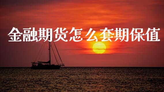 金融期货怎么套期保值_https://m.kuaijiepai.net_股票交易_第1张