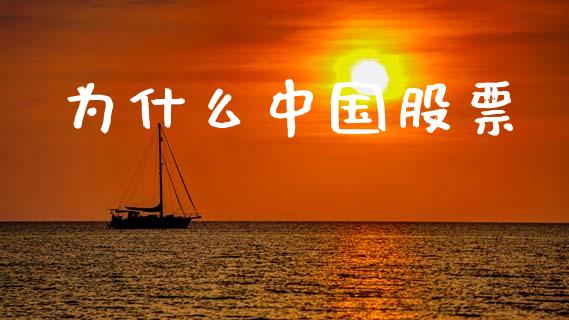 为什么中国股票_https://m.kuaijiepai.net_债券投资_第1张