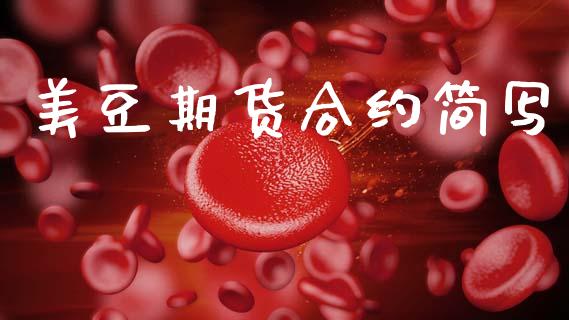 美豆期货合约简写_https://m.kuaijiepai.net_资产证券化_第1张