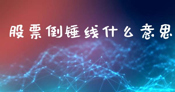 股票倒锤线什么意思_https://m.kuaijiepai.net_债券投资_第1张