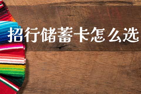 招行储蓄卡怎么选_https://m.kuaijiepai.net_资产证券化_第1张