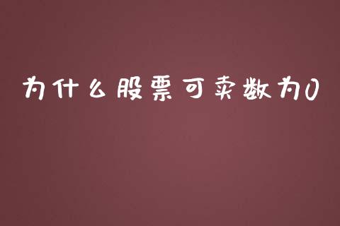 为什么股票可卖数为0_https://m.kuaijiepai.net_债券投资_第1张