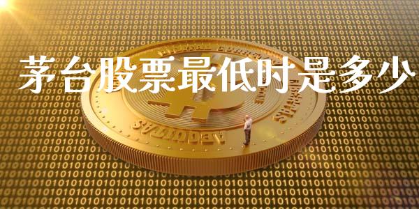 茅台股票最低时是多少_https://m.kuaijiepai.net_货币基金_第1张