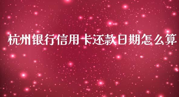 杭州银行信用卡还款日期怎么算_https://m.kuaijiepai.net_股票交易_第1张