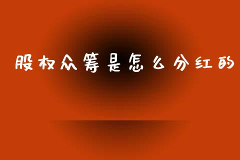 股权众筹是怎么分红的_https://m.kuaijiepai.net_货币基金_第1张