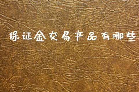 保证金交易产品有哪些_https://m.kuaijiepai.net_资产证券化_第1张