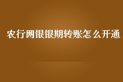农行网银银期转账怎么开通_货币基金_第1张_货币基金_债券投资_股票交易_资产证券化 农行网银银期转账怎么开通_https://m.kuaijiepai.net_货币基金_第1张