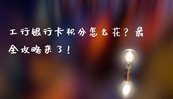 工行银行卡积分怎么花？最全攻略来了！_https://m.kuaijiepai.net_资产证券化_第1张