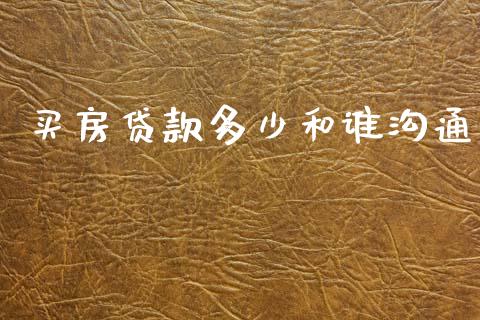 买房贷款多少和谁沟通_https://m.kuaijiepai.net_资产证券化_第1张