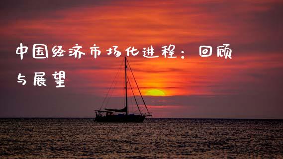 中国经济市场化进程：回顾与展望_https://m.kuaijiepai.net_股票交易_第1张