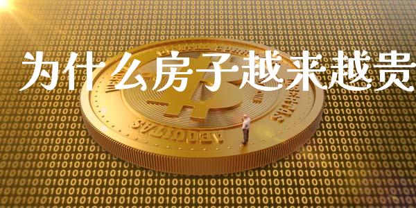 为什么房子越来越贵_https://m.kuaijiepai.net_货币基金_第1张
