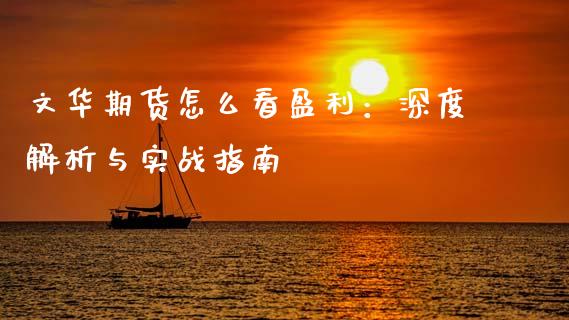 文华期货怎么看盈利：深度解析与实战指南_https://m.kuaijiepai.net_债券投资_第1张