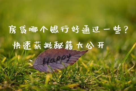 房贷哪个银行好通过一些？ 快速获批秘籍大公开_https://m.kuaijiepai.net_货币基金_第1张