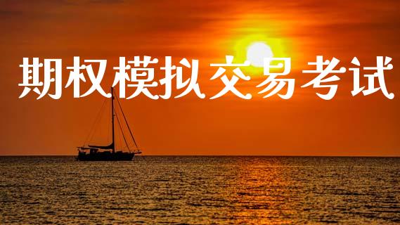 期权模拟交易考试_https://m.kuaijiepai.net_资产证券化_第1张