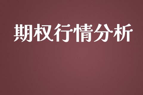 期权行情分析_https://m.kuaijiepai.net_资产证券化_第1张