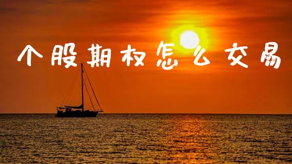 个股期权怎么交易_https://m.kuaijiepai.net_货币基金_第1张