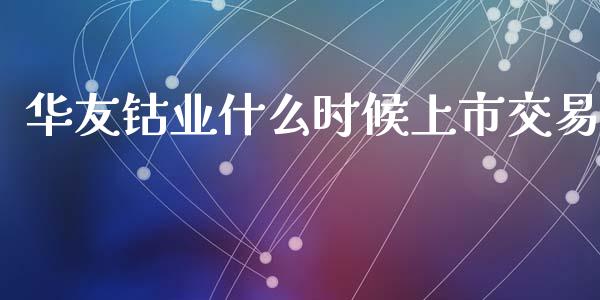华友钴业什么时候上市交易_https://m.kuaijiepai.net_资产证券化_第1张