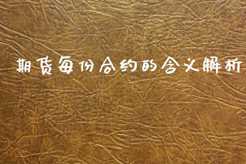 期货每份合约的含义解析_https://m.kuaijiepai.net_资产证券化_第1张