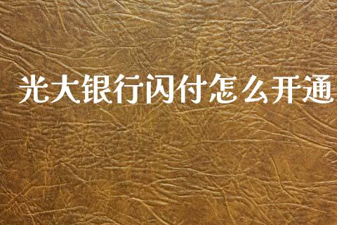 光大银行闪付怎么开通_https://m.kuaijiepai.net_股票交易_第1张