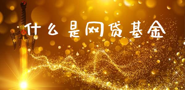 什么是网贷基金_https://m.kuaijiepai.net_债券投资_第1张