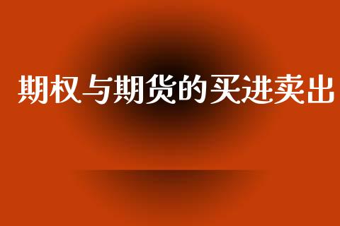 期权与期货的买进卖出_https://m.kuaijiepai.net_货币基金_第1张