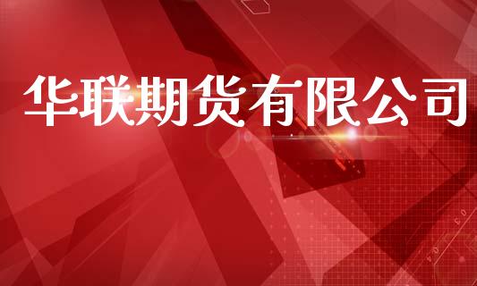 华联期货有限公司_https://m.kuaijiepai.net_货币基金_第1张