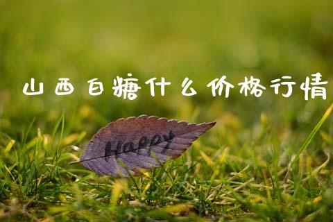 山西白糖什么价格行情_https://m.kuaijiepai.net_债券投资_第1张