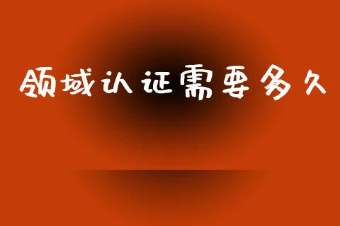 领域认证需要多久_债券投资_第1张_货币基金_债券投资_股票交易_资产证券化 领域认证需要多久_https://m.kuaijiepai.net_债券投资_第1张