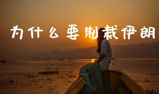 为什么要制裁伊朗_https://m.kuaijiepai.net_股票交易_第1张