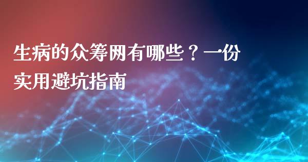 生病的众筹网有哪些？一份实用避坑指南_https://m.kuaijiepai.net_货币基金_第1张