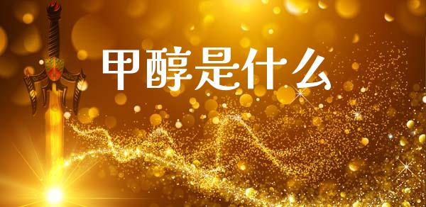 甲醇是什么_https://m.kuaijiepai.net_股票交易_第1张