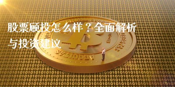 股票顾投怎么样?全面解析与投资建议_股票交易_第1张_货币基金_债券投资_股票交易_资产证券化 股票顾投怎么样?全面解析与投资建议_https://m.kuaijiepai.net_股票交易_第1张