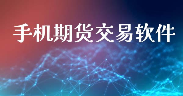 手机期货交易软件_https://m.kuaijiepai.net_债券投资_第1张