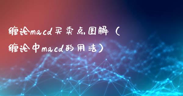 缠论macd买卖点图解（缠论中macd的用法）_https://m.kuaijiepai.net_债券投资_第1张