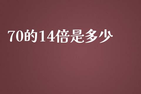 70的14倍是多少_https://m.kuaijiepai.net_资产证券化_第1张