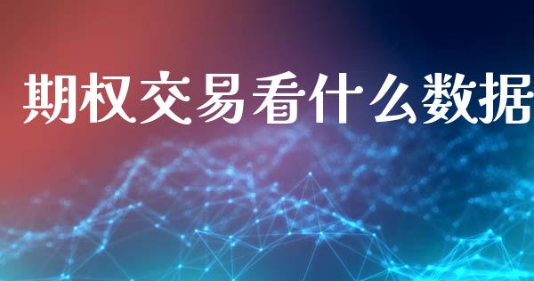期权交易看什么数据_https://m.kuaijiepai.net_货币基金_第1张