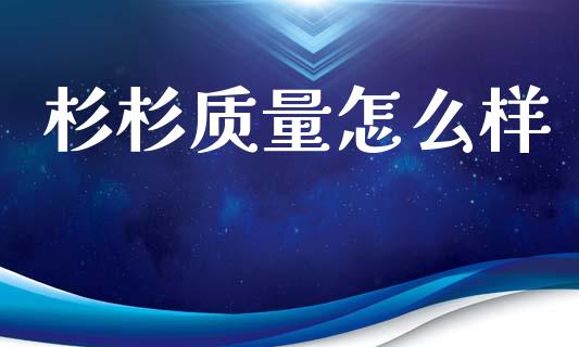 杉杉质量怎么样_https://m.kuaijiepai.net_资产证券化_第1张