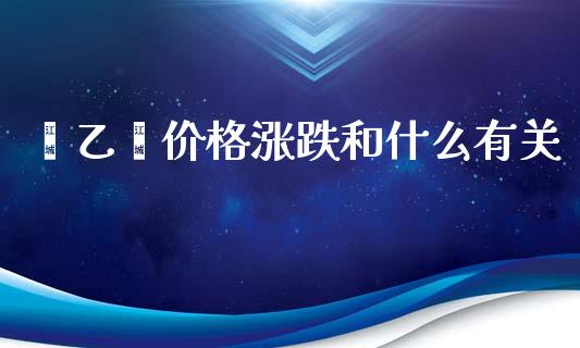 苯乙烯价格涨跌和什么有关_https://m.kuaijiepai.net_资产证券化_第1张